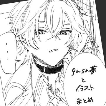 gnsn夢と絵まとめ①