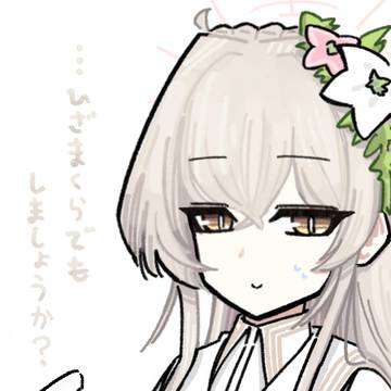 突然ナギサの隣に座ってみた