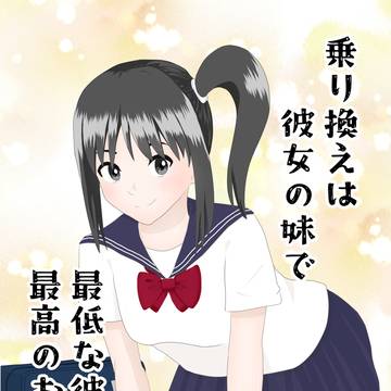 乗り換えは彼女の妹で〜最低な彼女に最高のお別れを〜10ページ公開