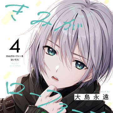 きみがローファーをはいたら4巻表紙＆特典＆まるっと試し読み