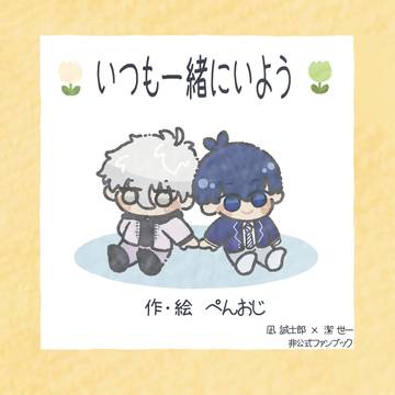 【WEB再録】いつも一緒にいよう