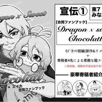 5/6 新刊宣伝【龍スイ】