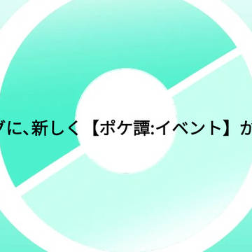 新しいタグ｢【ポケ譚:イベント】｣の説明