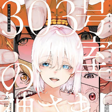 『303号室の神さま』3巻発売決定