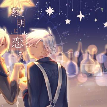 【WEB再録】黎明に恋う