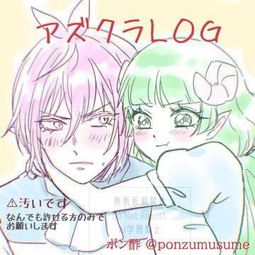 アズクラＬＯＧ