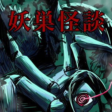 魔睡む眼