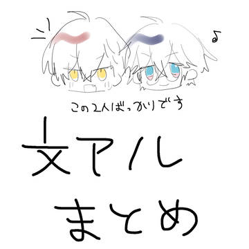 文アルまとめ