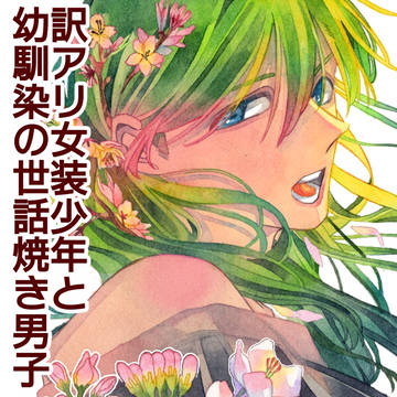 【創作BL】訳アリ女装少年と幼馴染の世話焼き男子