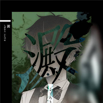 【にじそうさく11】澱 -よどめき-【新刊サンプル】