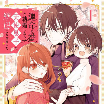 『運命の番と結婚したら天使息子の継母になりました1巻のお知らせ』