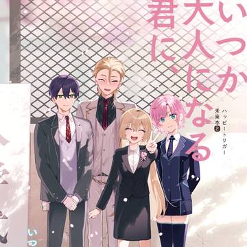 【にじそうさく11】いつか大人になる君に、【新刊】