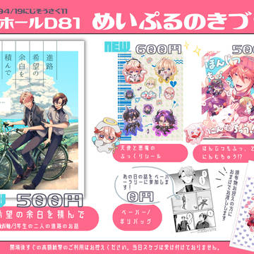 【にじそうさく11】南1ホールD81【めいぷるのきづき】