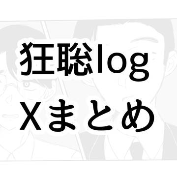 狂聡log