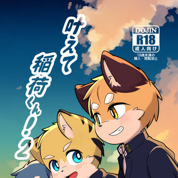 【新刊】叶えて稲荷くん2