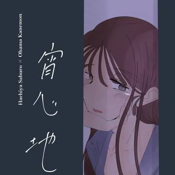 5/31インテ 「宵心地」 鉢尾新刊サンプル