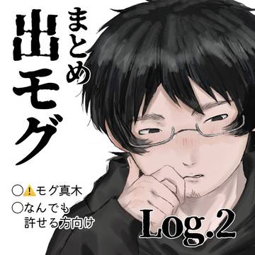 出モグlog_2