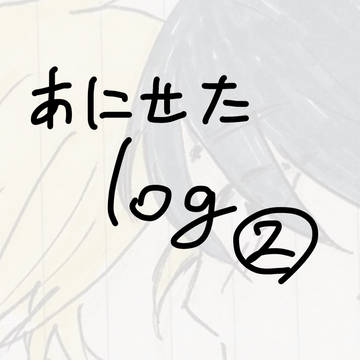あにせたlog②