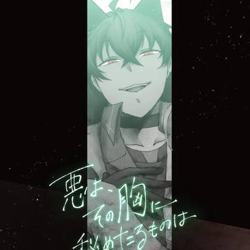【にじそ１１】悪よ、その胸に秘めたるものは