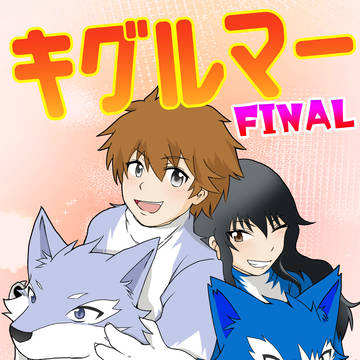 新刊『キグルマー FINAL』サンプル