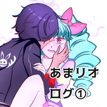あまリオ漫画詰①
