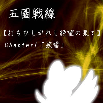 【五圏戦線】Chapter1「疾雷」【小説誘導】
