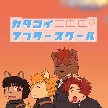 【新刊告知】カタコイアフタースクール【関西けもケット11】