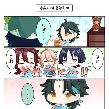 🍃原神幼稚園かぜぐみ！🍃魈生誕祭漫画『きみのすきなもの』