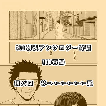 【SGO朝夜アンソロ】「春が」寄稿漫画【web再録】