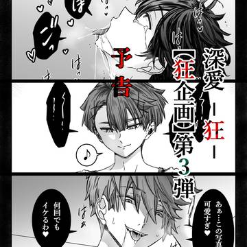 【創作BL】「深愛-狂-」【狂企画】第3弾予告!