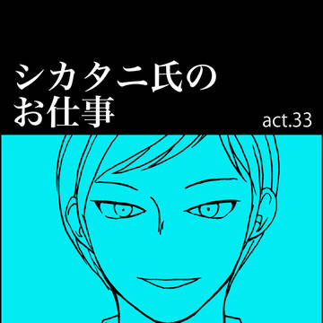 シカタニ氏のお仕事 act.33