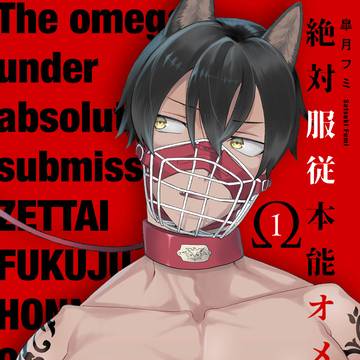 【商業BL】『絶対服従本能オメガ』１話試し読み