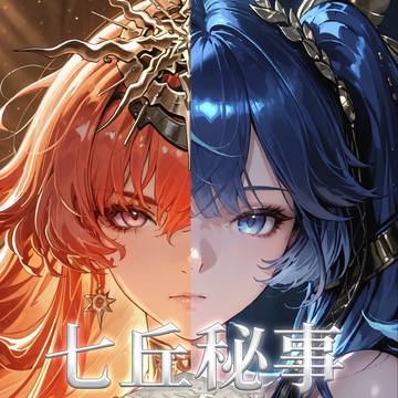 七丘秘事