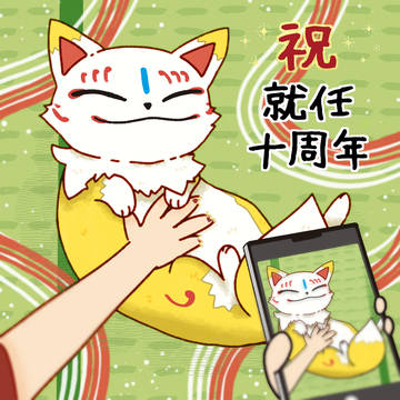 2026/03/01就任10周年