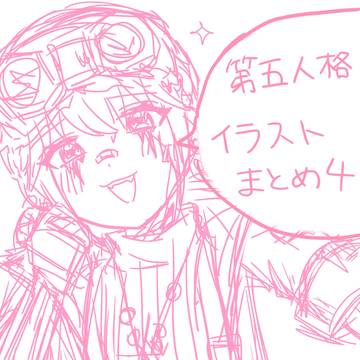 イラストまとめ4