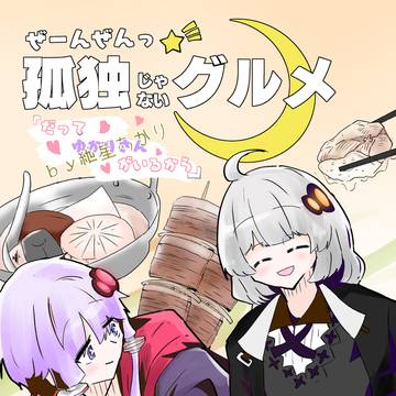 [よか福3告知] ぜーんぜんっ孤独じゃないグルメ