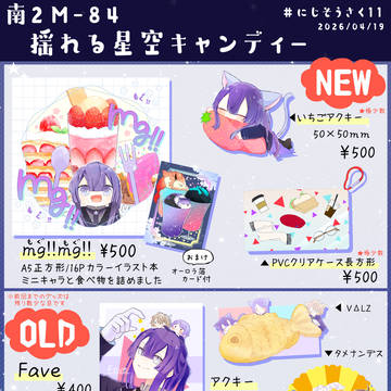 【0419】にじそうさく11【お品書き】