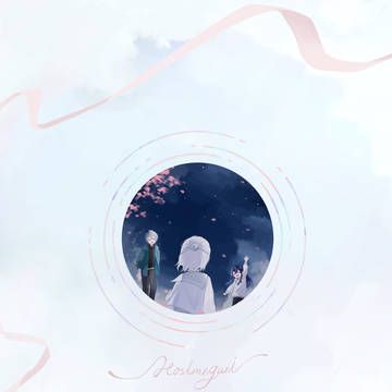 星巡り