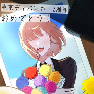 東ディバ2周年おめでとう！
