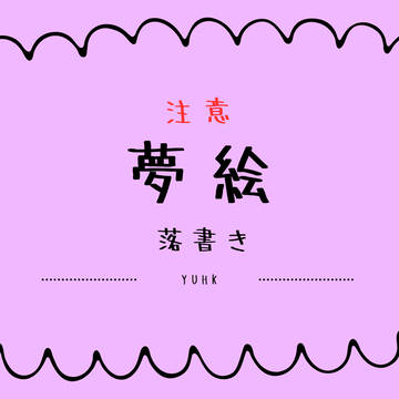 yuhk夢絵落書き