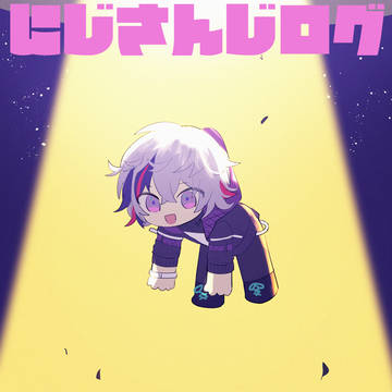 にじLOG⑥