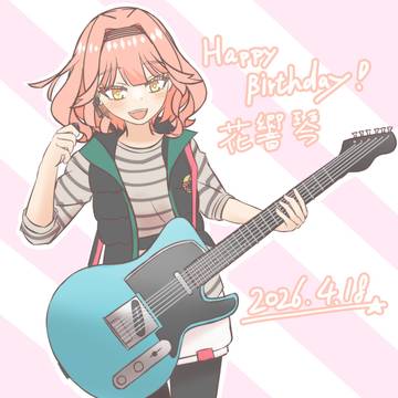 花響琴誕生祭2026