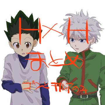 h×h ゴンキルまとめ