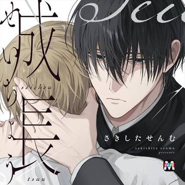 【商業BL】成長痛【1話試し読み】