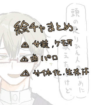 呪術絵チャまとめ