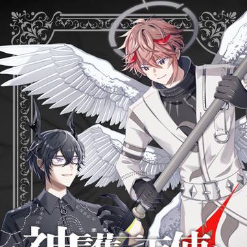 【#にじそうさく11】 神護る天使と邪穿の悪魔　サンプル