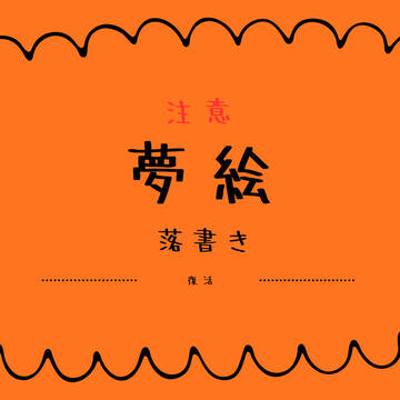 復活夢絵落書き