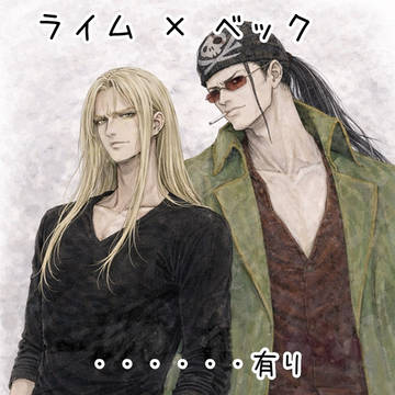 【ライム×ベック】衣装チェンジ
