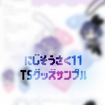 【にじそうさく11】TSグッズ
