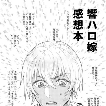 【Web再録】響ハロ嫁感想本（※赤安の女による感想）